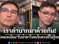 เราลำบากมาด้วยกัน! เดย์ ไทยเทเนียม รับน้ำตาไหลเจ็บตรงที่ไม่รู้อะไรเลย