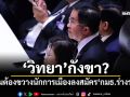 ‘วิทยา’กังขา? ทำไมต้องขวางนักการเมืองลงสมัคร‘กมธ.ร่างรธน.’