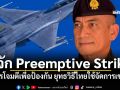 รู้จัก Preemptive Strike การโจมตีเพื่อป้องกัน ยุทธวิธีไทยใช้จัดการเขมร