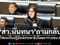 ‘สว.นันทนา’ถามกลับ จะให้คนเป็นปฏิปักษ์ประชาธิปไตยมาร่างรธน.หรือ