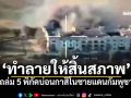 ‘กองทัพไทย’เปิดปฏิบัติการ‘ทำลายให้สิ้นสภาพ’ ถล่ม 5 พิกัดบ่อนกาสิโนชายแดนกัมพูชา