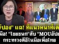 (คลิป) เจ๊ปองแฉ! ที่แนวหน้าที่เดียว จับมือ! ไชยชนก สับ MOUอัปยศ กระทรวงดีอีในมือเพื่อไทย