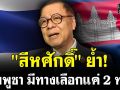 (คลิป) สีหศักดิ์ย้ำ! กัมพูชา มีทางเลือกแค่ 2 ทาง