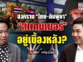 (คลิป) สงคราม \'ไทย-กัมพูชา\' สแกมเมอร์ อยู่เบื้องหลัง?