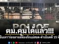 ตม.คุมได้แล้ว! เหตุ\'จีนเทา\'ก่อจลาจลห้องกักแม่สอด-ดำเนินคดี 15 หัวโจก