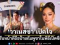 วาเนสซ่า เปิดใจ หลังรับหน้าที่ถือป้ายกัมพูชาในพิธีเปิดซีเกมส์ 2025