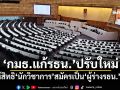 ‘กมธ.แก้รธน.’ปรับใหม่ ให้สิทธิ‘นักวิชาการ’สมัครเป็น‘ผู้ร่างรธน.’ได้ ไม่ต้องลาออกจากต้นสังกัด