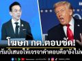 โฆษกกต.ตอบชัด! หากทรัมป์เสนอให้เจรจา คำตอบคือ\'ยังไม่พร้อม\'