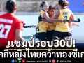 แชมป์รอบ30ปี! ฮอกกี้หญิงไทยคว้าทองซีเกมส์
