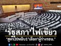 ‘รัฐสภา’ไฟเขียว ‘สูตร20หยิบ1’เลือก‘ผู้ร่างรธน.’ ด้าน‘พริษฐ์’แจงป้องผูกขาดเสียงข้างมาก