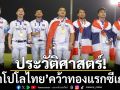ประวัติศาสตร์!ขี่ม้าโปโลไทยคว้าทองแรกซีเกมส์