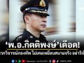 \'พ.อ.กิตติพงษ์\'เดือด! ซัดพวกวิจารณ์กองทัพ ไม่เคยเหยียบสนามจริง อย่าริเป็นกูรู