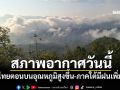 สภาพอากาศวันนี้! ไทยตอนบนอุณหภูมิสูงขึ้น-ภาคใต้มีฝนเพิ่ม