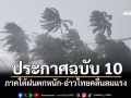 อุตุฯประกาศฉบับ 10 ภาคใต้ฝนตกหนัก-อ่าวไทยคลื่นลมแรง