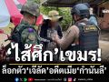 ล็อกตัว‘เจ๊ลัด’อดีตเมีย‘กำนันลี’ เป็น‘ไส้ศึก’-กอ.รมน.รวบ‘สายลับเขมร’ที่อุบลฯ-สุรินทร์