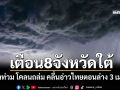 สงขลารับมือฝนระลอกใหม่ อุตุฯเตือน8จังหวัดใต้ น้ำท่วม-โคลนถล่ม