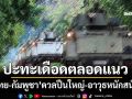 ‘ไทย-กัมพูชา’ปะทะเดือดตลอดแนวรบ‘ทภ.1-ทภ.2-ตราด’ ดวลปืนใหญ่-อาวุธหนักสนั่น