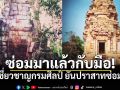 ผู้เชี่ยวชาญกรมศิลปากร ออกมายืนยันปราสาทซ่อมได้ เคยซ่อมมาแล้ว