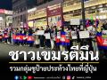 ชาวเขมรในญี่ปุ่นประท้วงไทย หยุดรุกรานอธิปไตยกัมพูชา จี้ขึ้นศาลโลกICJ