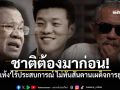 \'ชูวิทย์\'ลั่นชาติต้องมาก่อน ฟาด\'เท้ง\'ไร้ประสบการณ์ ไม่ทันสันดานเผด็จการฮุนเซน