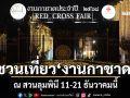 ชวนเที่ยว\'งานกาชาด\' 11-21 ธ.ค.นี้ ณ สวนลุมพินี พร้อมแจ้งหลีกเลี่ยงเส้นทางโดยรอบ