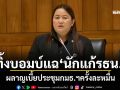 เดือดแต่หัวม้วน! ‘สว.รัชนีกร’ทิ้งบอมบ์แฉ‘นักแก้รธน.’ ผลาญเบี้ยประชุมกมธ.ฯครั้งละหมื่น