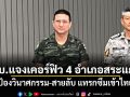 ทบ.แจงเคอร์ฟิว 4 อำเภอสระแก้ว ป้องวินาศกรรม-สายลับ แทรกซึมเข้าไทย