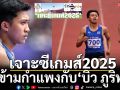 เจาะซีเกมส์2025 :วิ่งข้ามกำแพงกับ’บิว ภูริพล’