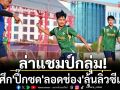 ล่าแชมป์กลุ่ม! \'ช้างศึก\'ปึ๊กซด\'ลอดช่อง\'ลุ้นลิ่วซีเกมส์