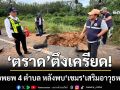 ‘ตราด’ตึงเครียด! สั่งอพยพ 4 ตำบล หลัง‘เขมร’เสริมอาวุธหนัก-ประชิดชายแดน ระเบิด 8 ลูกตกฝั่งไทย