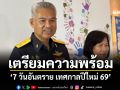 \'อธิบดีกรมคุมประพฤติ\'เตรียมความพร้อม \'7 วันอันตราย เทศกาลปีใหม่ 69\'