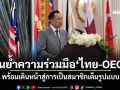 \'นายกฯ\'เน้นย้ำความร่วมมือ\'ไทย-OECD\' พร้อมเดินหน้าสู่การเป็นสมาชิกเต็มรูปแบบ