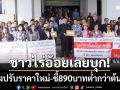 ชาวไร่อ้อยนับร้อย! ‘บุกศาลากลางเลย’ ร้องปรับราคาใหม่-ชี้ 890 บาทต่ำกว่าต้นทุน