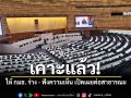 รัฐสภา เคาะแก้เนื้อหาให้ประชุมร่วมกมธ ร่าง ฟังความเห็น เปิดเผยต่อสาธารณะ
