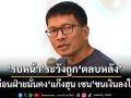 กระตุกฝ่ายมั่นคง!‘รบหน้า’ระวังถูก‘ตลบหลัง’ พงศ์พรหมแฉนักการเมืองแก๊ง‘ฮุน เซน’ขนเงินลงใต้