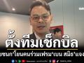 ‘ไชยชนก’โยนคนร่วมเฟรม‘เบน สมิธ’ลงนาม MOU สิงคโปร์ แจงกันเอง ลุยตั้งคณะตรวจสอบ