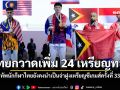 สรุปเหรียญ กีฬาซีเกมส์ครั้งที่ 33 ไทยยังคงนำเป็นจ่าฝูง