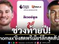 ช่วงท้ายปี! \'Monomax\'ยิงสดพรีเมียร์ลีกสุดสัปดาห์