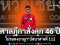 ศาลฎีกา สั่งจำคุก 46 ปี ไม่รอลงอาญา บัสบาส คดี 112