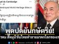 พูดปดยันกษัตริย์! \'นโรดม ​สีหมุนี\'ลั่นไทยทำลายมรดกโลกของเขมร