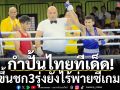 กำปั้นไทยทีเด็ด!ขึ้นชก3รุ่นยังไร้พ่ายซีเกมส์