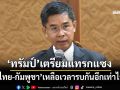 ‘ดร.ปณิธาน’เปิดวิเคราะห์ 4 ข้อ ‘ไทย-กัมพูชา’เหลือเวลารบกันอีกเท่าไร หลัง‘ทรัมป์’เตรียมแทรกแซง