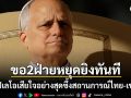 โป๊ปเลโอ เสียใจอย่างสุดซึ้งสถานการณ์ไทย-เขมร ขอให้หยุดยิงกลับมาเจรจากันอีกครั้ง