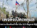 เพจดังเปิดเหตุผล ที่ทหารรพราน ต้องเดินเท้าขึ้น \'เนิน 323\' เชิญธงชาติสู่ยอดเนิน