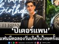 \'ปีเตอร์แพน-ทัศน์พล\' จัดแฟนมีตฉลองวันเกิดในไทยครั้งแรก