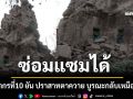 ศิลปากรที่10 ยัน ปราสาทตาควาย ซ่อมแซมได้ รอชายแดนสงบ บูรณะกลับเหมือนเดิม