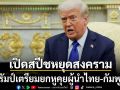 เปิดสปีชทรัมป์  ประกาศกร้าวเตรียมโทรคุยกับผู้นำไทย-กัมพูชา เพื่อหยุดสงคราม