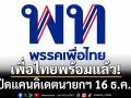เพื่อไทยพร้อมแล้ว! 16 ธ.ค. เปิดแคนดิเดตนายกฯ ชูวิสัยทัศน์ ยกเครื่องประเทศไทย พท.ทำได้