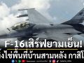 F-16 เสิร์ฟยามเย็น สวท.ตราด เผย กองทัพไทยทิ้งไข่ พื้นที่บ้านสามหลัง กาสิโน