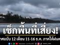 กรมอุตุนิยมวิทยา ประกาศฉบับ 12 เตือน 11-16 ธ.ค. ภาคใต้ฝนตกหนัก เช็กพื้นที่เสี่ยง!